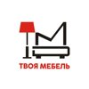 Твоя мебель