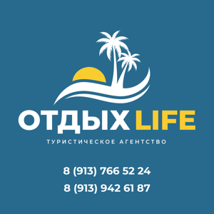 Туристическое Агентство "ОтдыхLife"