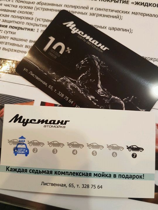 Мустанг бонусная карта