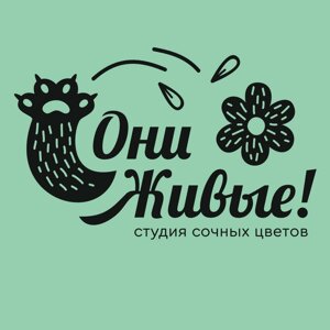 Они Живые!