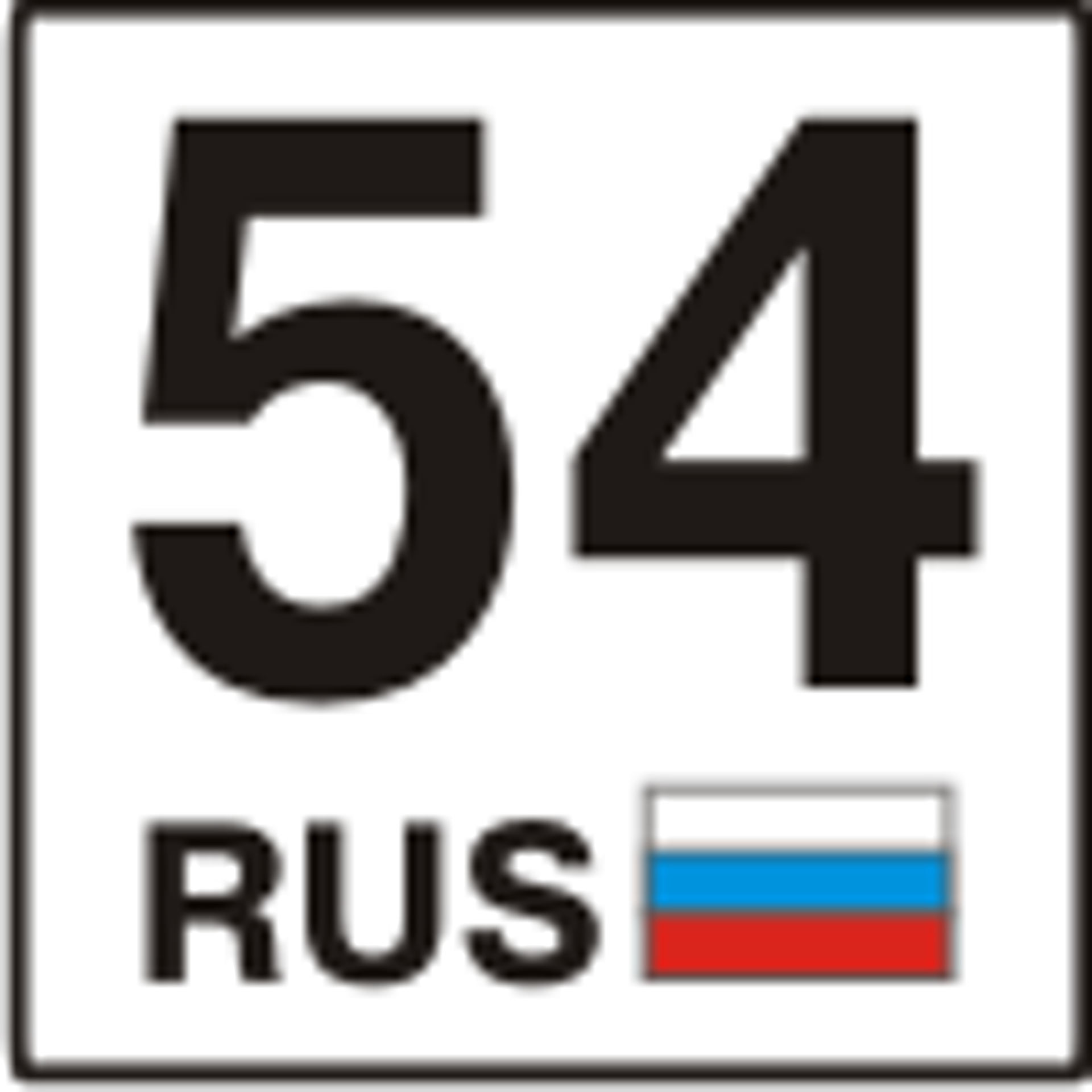 54 регион это. 54 Регион. Цифра 54. 54 Регион на номерах. 54 Рус.