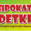 Прокат Detki