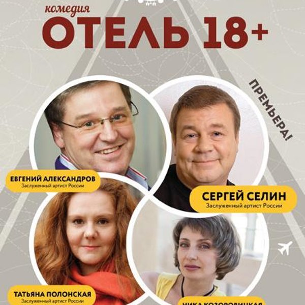 Спектакль 18 спб. Отель 18 спектакль. Отель 18 спектакль Петербург.