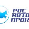 Росавтопрокат