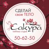 Сакура