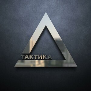 Тактика