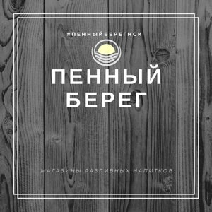 Пенный берег