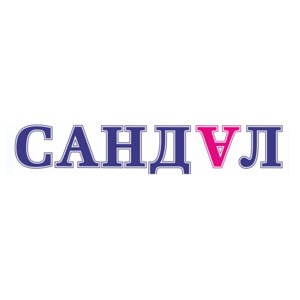 Сандал