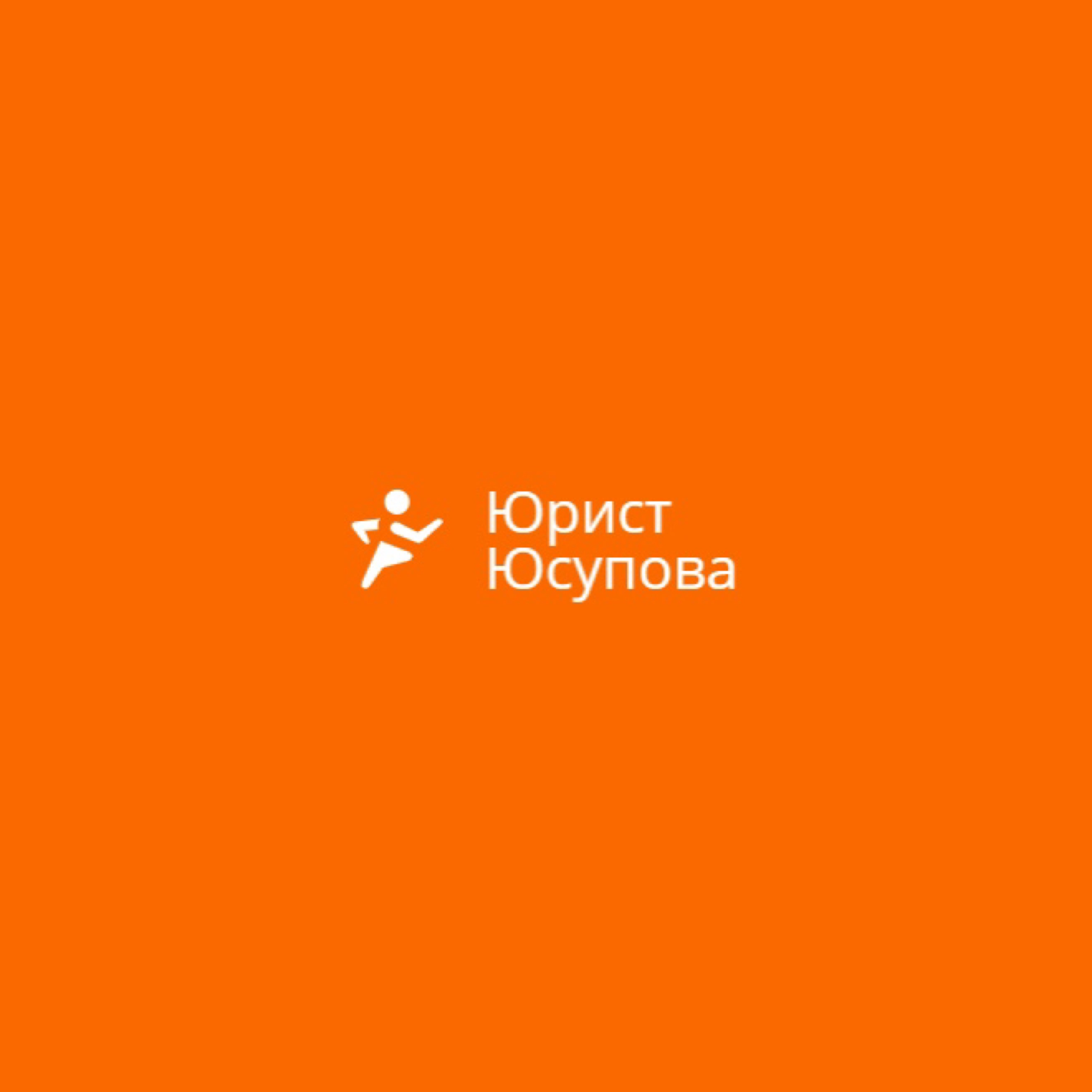 Кабинет юриста Юсуповой Е.И. в Красноярске на улица Молокова, 46 — отзывы,  адрес, телефон, фото — Фламп