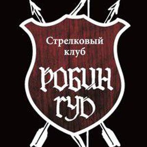 Робин Гуд