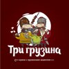 Три грузина