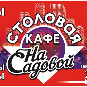 На Садовой