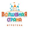 Волшебная страна