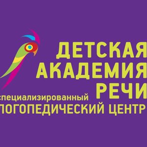 Детская академия речи