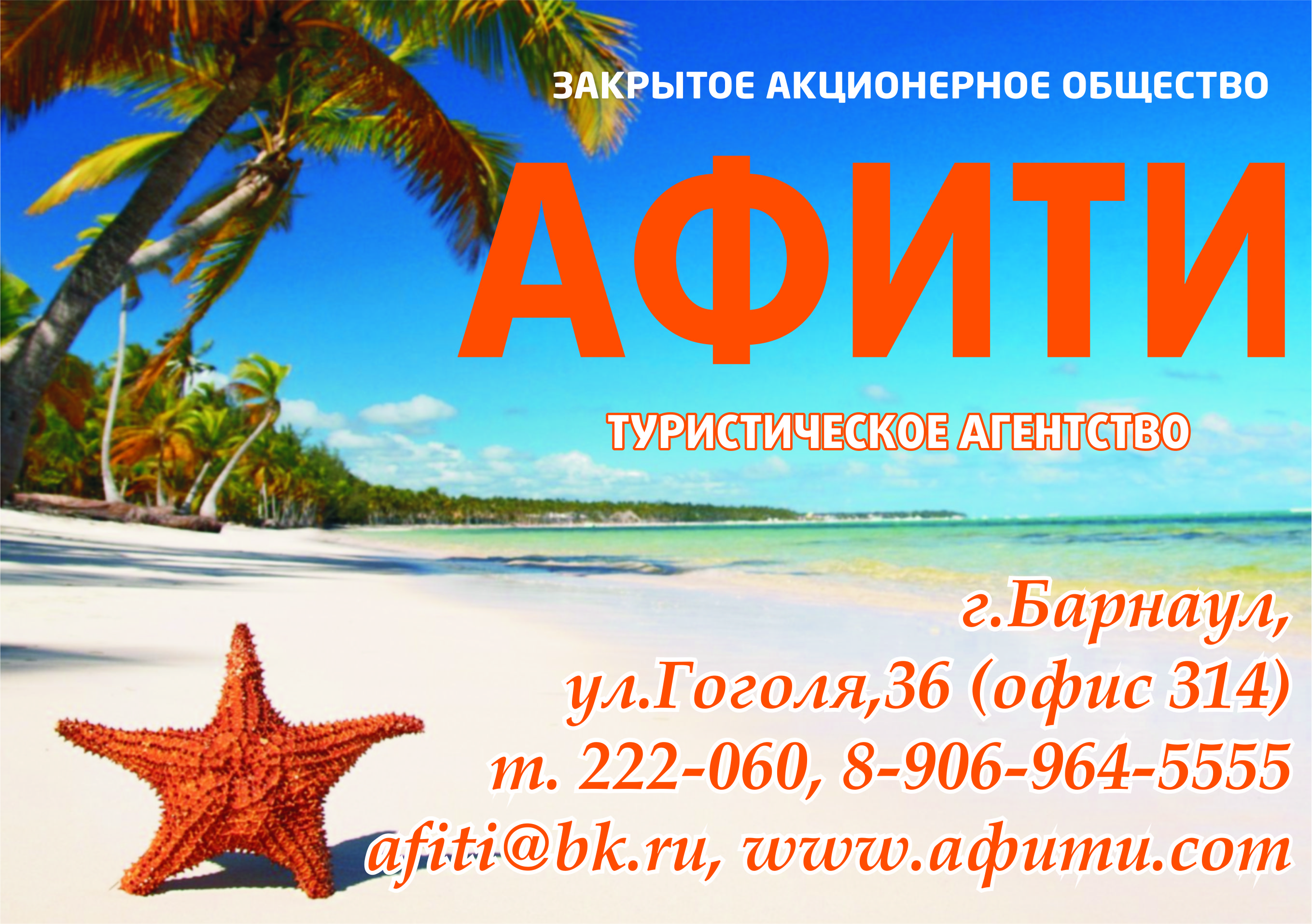 Афити, <b>туристическое</b> <b>агентство</b> в Барнауле на Пролетарская улица, 64 - <b>отзыв...</b>