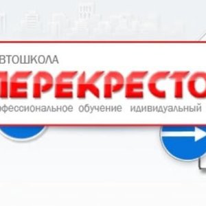 Автошкола перекрёсток