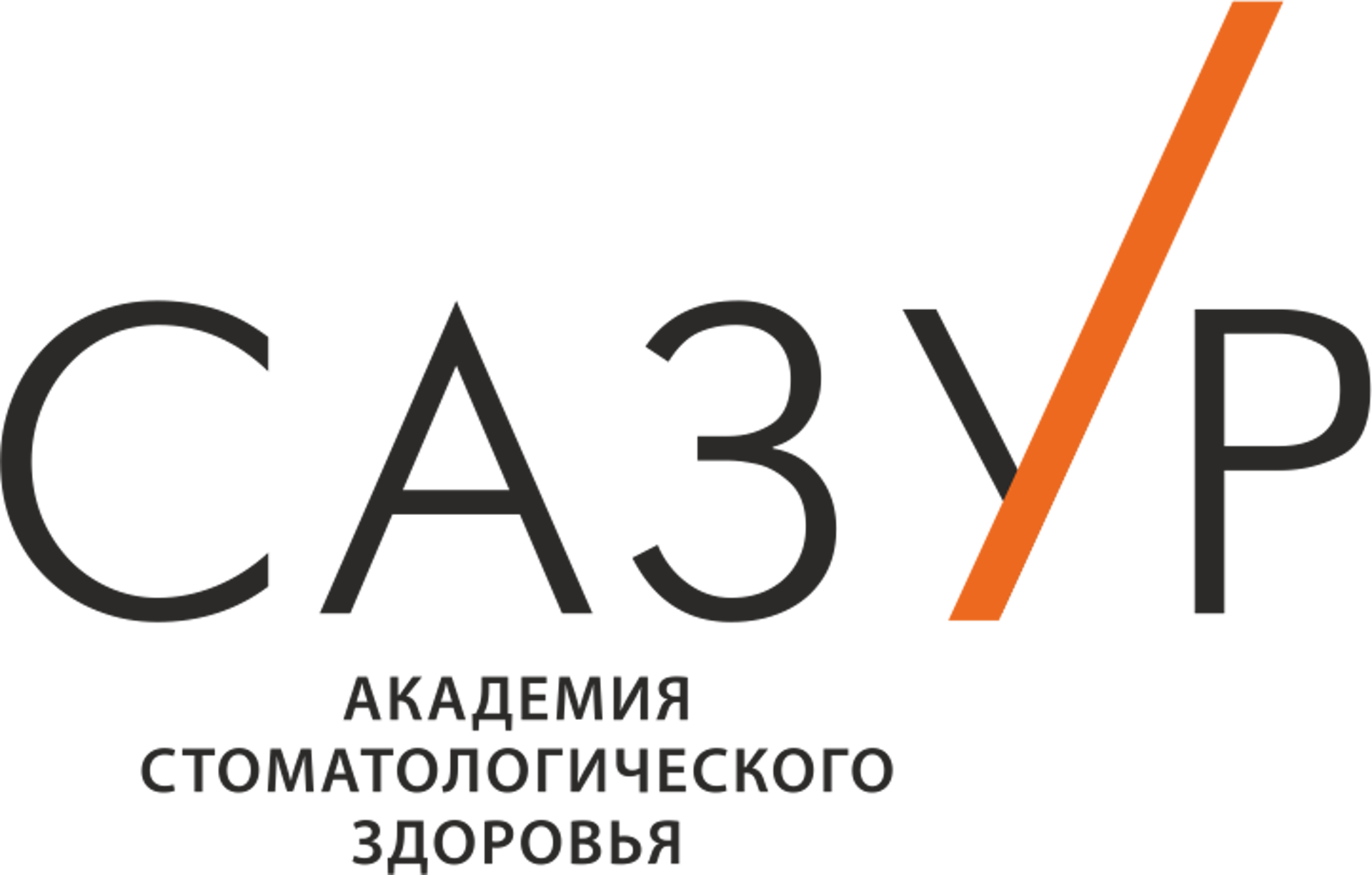 Сазур, стоматологическая клиника, проспект Анатолия Дериглазова, 35, Курск  — 2ГИС