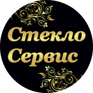 СтеклоСервис