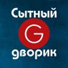 Сытный дворик