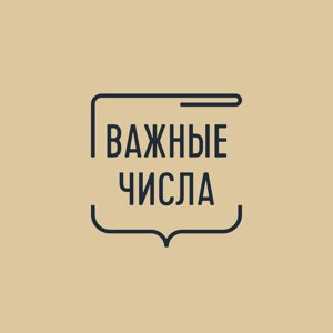 Важные числа