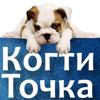 КогтиТочка