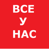 Все у нас