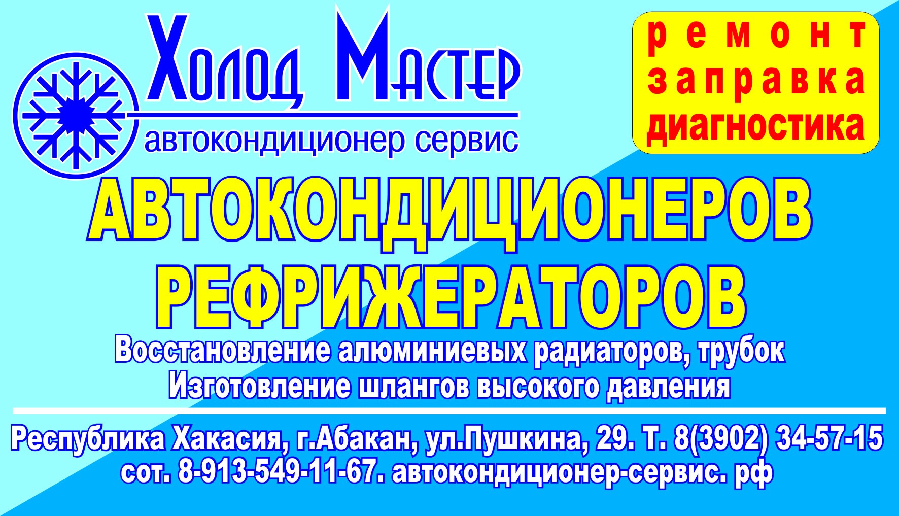 Абакан отзыв города. Мастер холод Улан Удэ. Мастер холод Ангарск. Холода в Абакане. A Prof-Master-holoda.