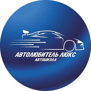 АвтоЛюкс