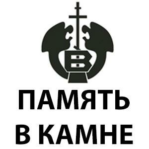 Память в камне