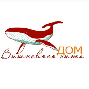 Дом Вишнёвого Кита