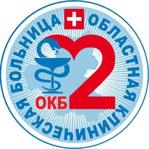 Областная клиническая больница №2