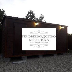 Компания по производству бытовок