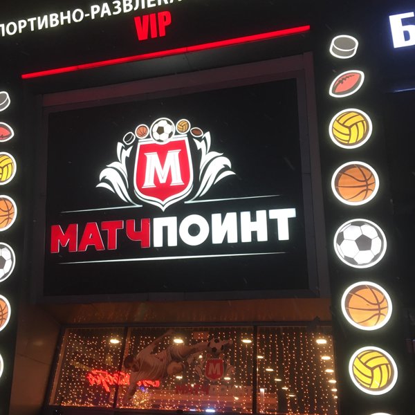 Матч поинт зал