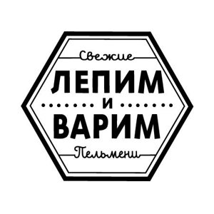 Лепим и Варим