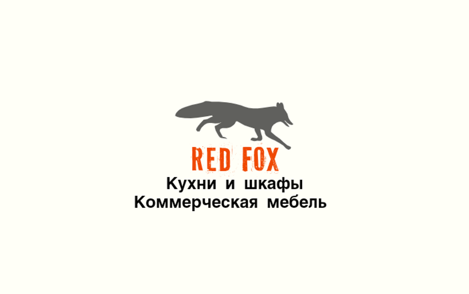 Red Fox, улица Станционная, 43 к4, Новосибирск — 2ГИС