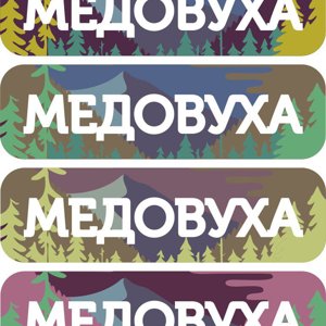 Медовуха