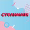 Сублимmix