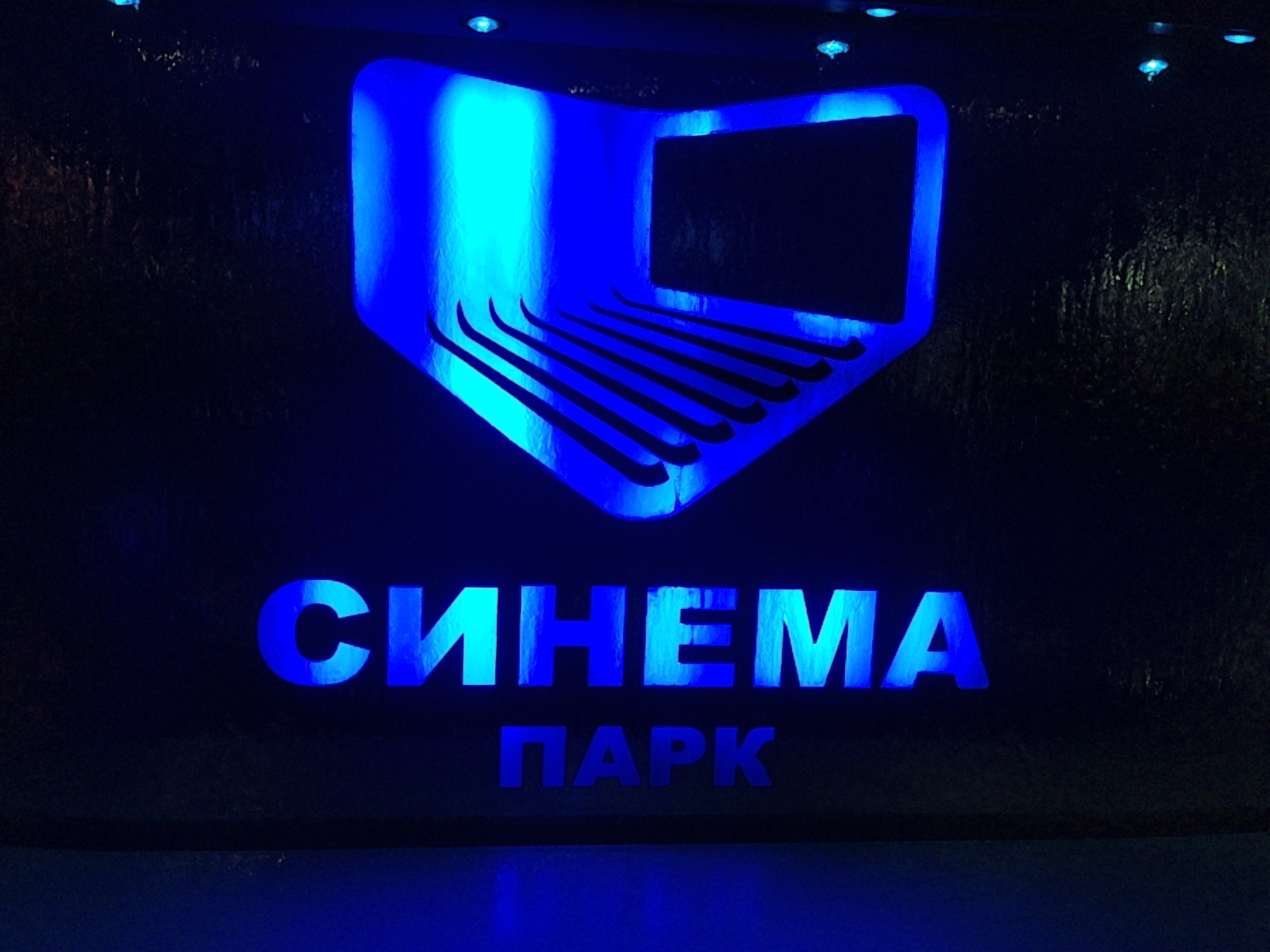 Синема парк седьмое