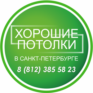 Хорошие потолки