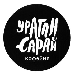 Ураган-сарай