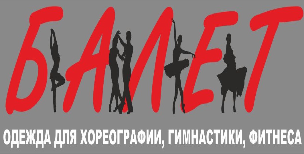 Магазин Балет Омск Официальный Сайт