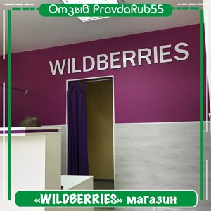 Интернет Магазин Wildberries Каталог Товаров Омск
