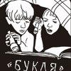 Букля, детский книжный магазин