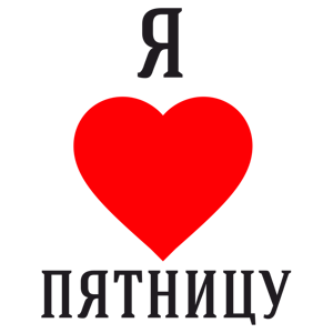 Пятница