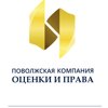 Поволжская компания оценки и права