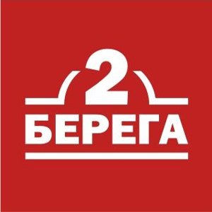 2 берега