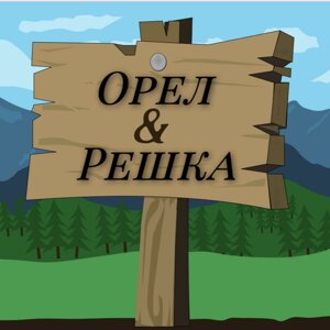 Орёл&решка