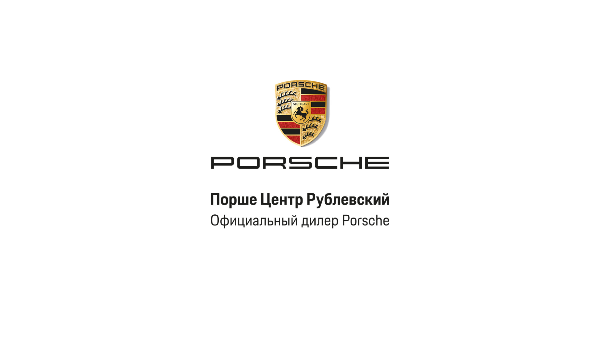 Порше центр Рублевский, официальный дилер Porsche в России, МКАД 61  километр, ст1, д. Раздоры — 2ГИС