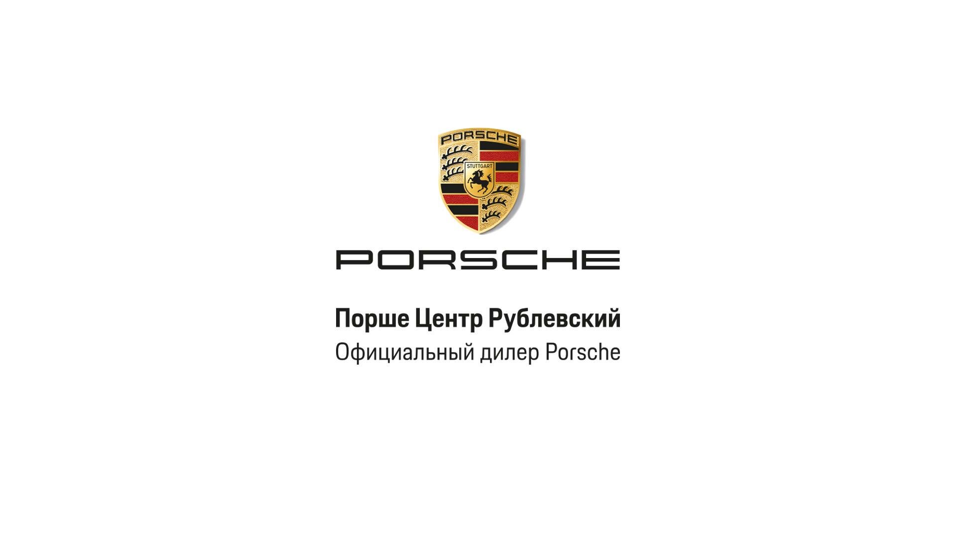 Порше центр Рублевский, официальный дилер Porsche в России, МКАД 61  километр, ст1, д. Раздоры — 2ГИС