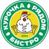 Курочка рядом